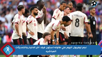 نجم ليفربول اليوم على طاولة أستون فيلا: آخر الأخبار والتحديثات المباشرة
